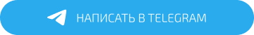 Заказать в Telegramm